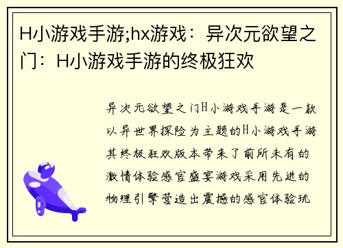 H小游戏手游;hx游戏：异次元欲望之门：H小游戏手游的终极狂欢