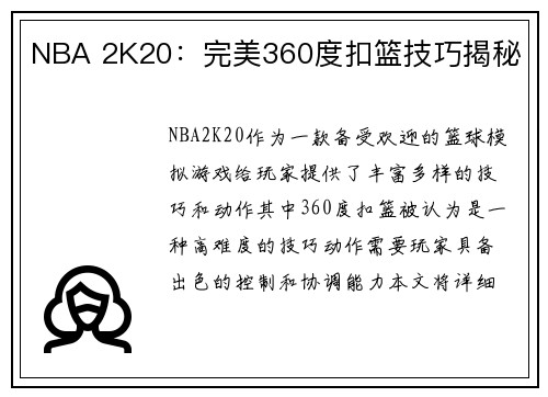 NBA 2K20：完美360度扣篮技巧揭秘