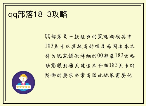 qq部落18-3攻略