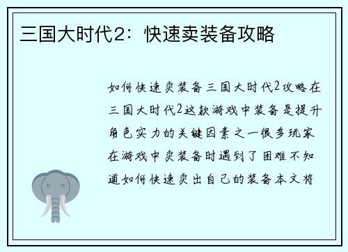 三国大时代2：快速卖装备攻略