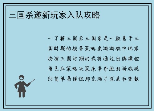 三国杀邀新玩家入队攻略