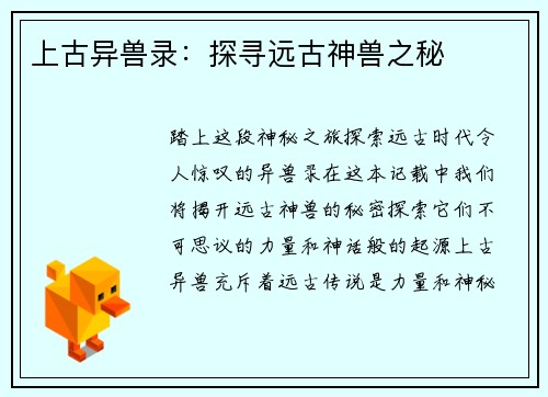上古异兽录：探寻远古神兽之秘