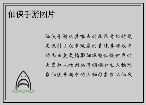 仙侠手游图片