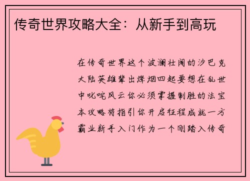 传奇世界攻略大全：从新手到高玩