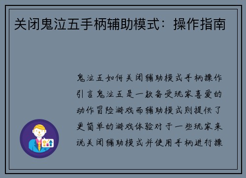 关闭鬼泣五手柄辅助模式：操作指南