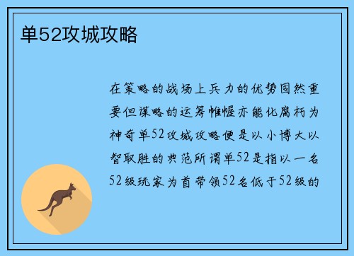 单52攻城攻略