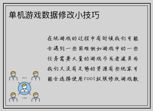 单机游戏数据修改小技巧