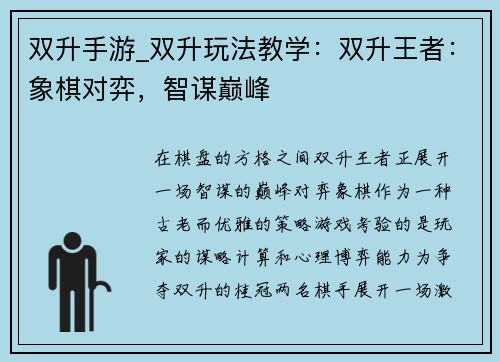 双升手游_双升玩法教学：双升王者：象棋对弈，智谋巅峰