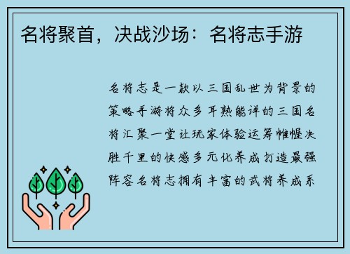 名将聚首，决战沙场：名将志手游