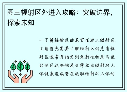 图三辐射区外进入攻略：突破边界，探索未知