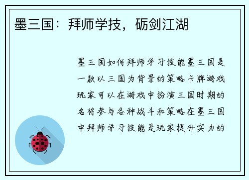 墨三国：拜师学技，砺剑江湖