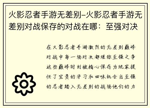 火影忍者手游无差别-火影忍者手游无差别对战保存的对战在哪：至强对决，无差别巅峰