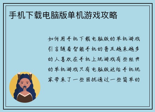 手机下载电脑版单机游戏攻略