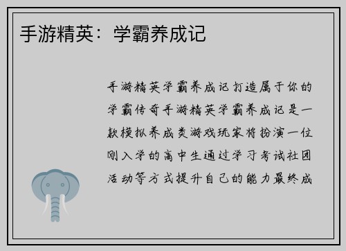 手游精英：学霸养成记