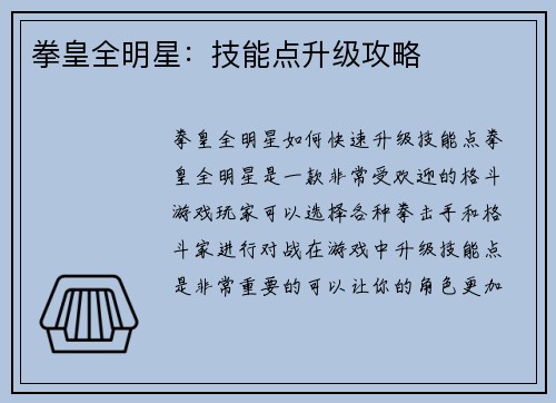 拳皇全明星：技能点升级攻略