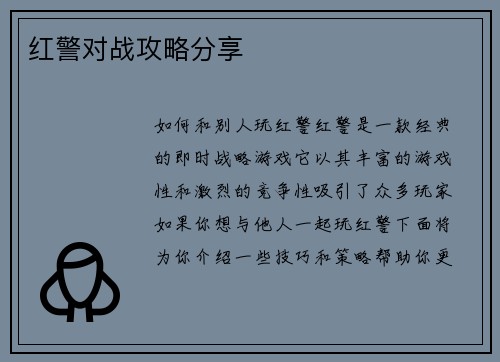 红警对战攻略分享