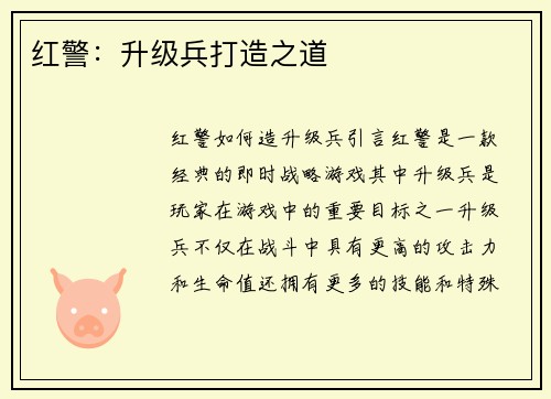 红警：升级兵打造之道