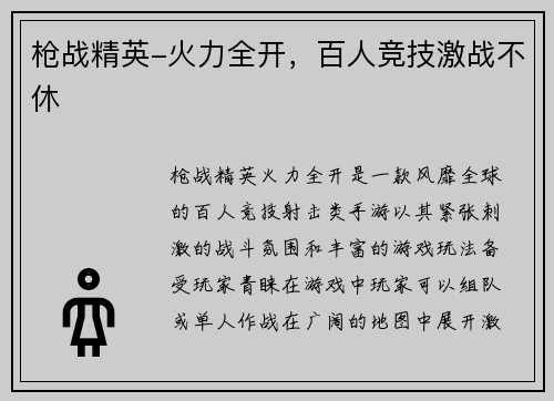 枪战精英-火力全开，百人竞技激战不休