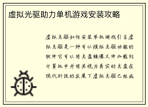 虚拟光驱助力单机游戏安装攻略
