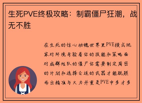 生死PVE终极攻略：制霸僵尸狂潮，战无不胜