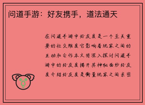 问道手游：好友携手，道法通天