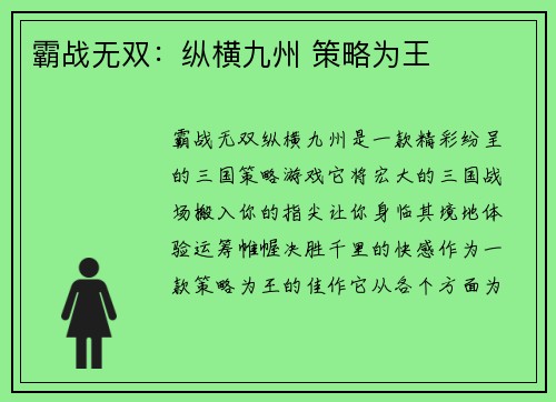 霸战无双：纵横九州 策略为王