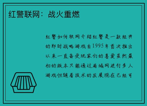 红警联网：战火重燃