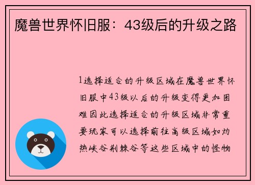 魔兽世界怀旧服：43级后的升级之路