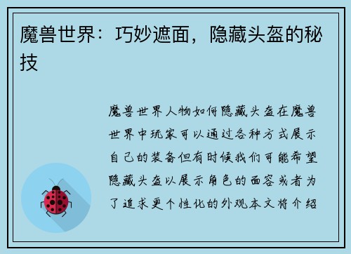魔兽世界：巧妙遮面，隐藏头盔的秘技