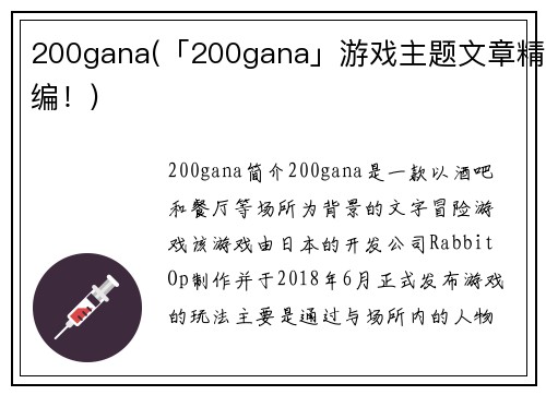 200gana(「200gana」游戏主题文章精编！)