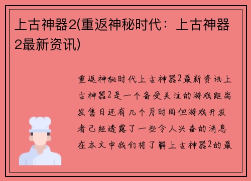 上古神器2(重返神秘时代：上古神器2最新资讯)
