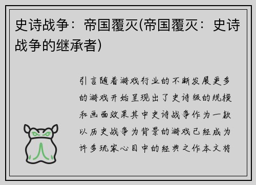 史诗战争：帝国覆灭(帝国覆灭：史诗战争的继承者)