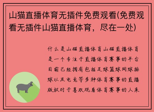 山猫直播体育无插件免费观看(免费观看无插件山猫直播体育，尽在一处)