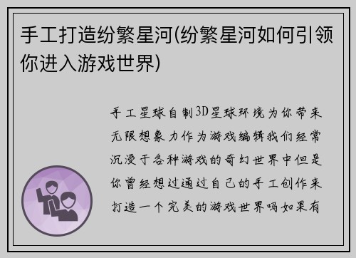 手工打造纷繁星河(纷繁星河如何引领你进入游戏世界)