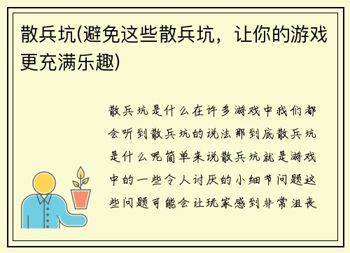 散兵坑(避免这些散兵坑，让你的游戏更充满乐趣)